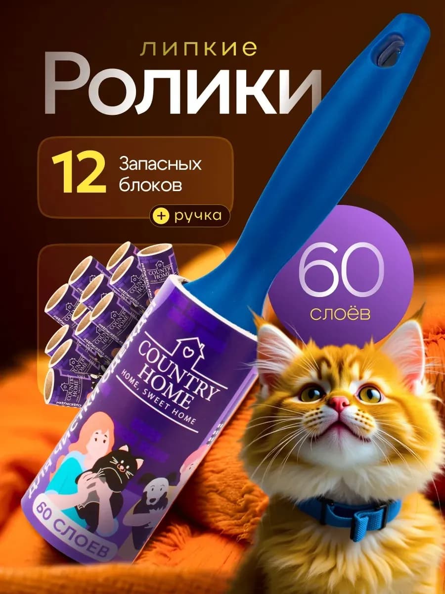 Липкий ролик для одежды сменные блоки 12 шт 60слоев