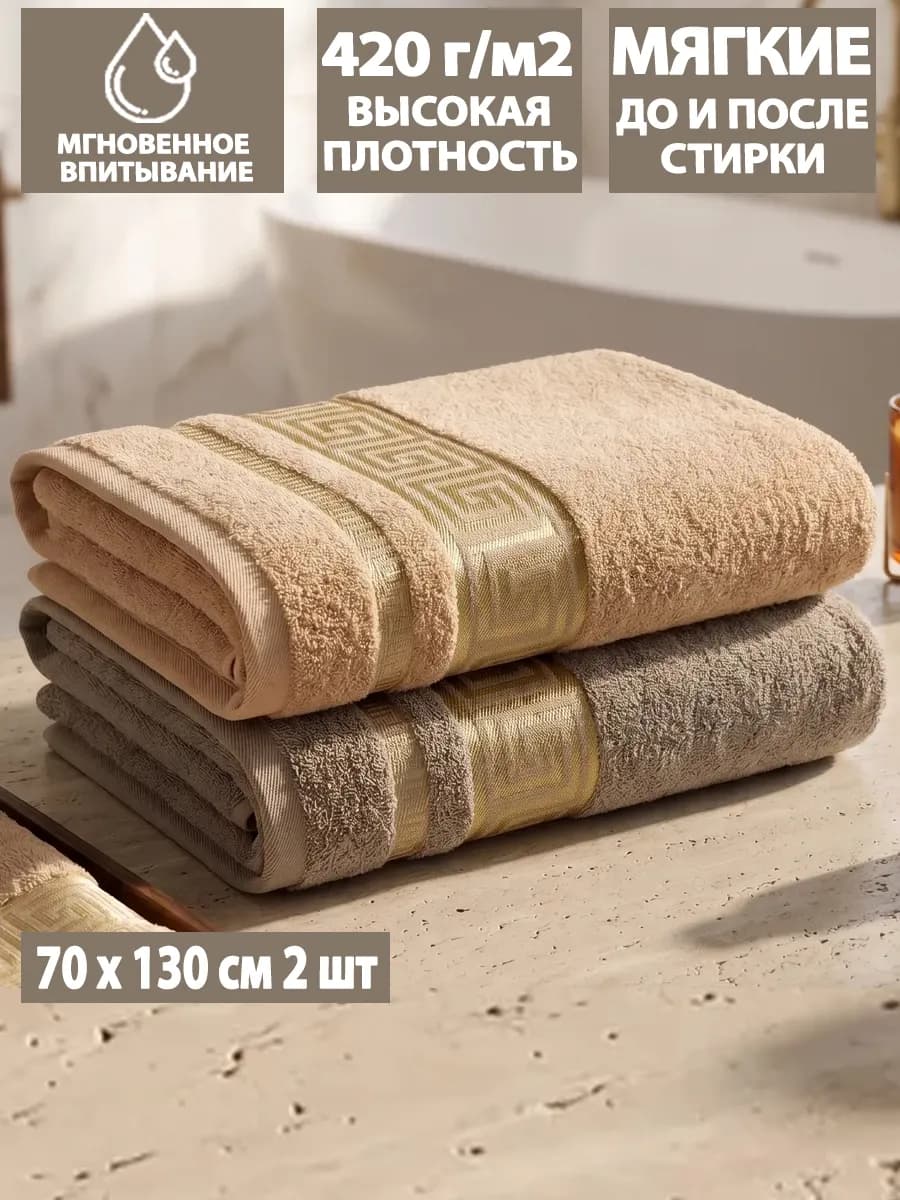 Полотенце банные большие махровое 70х130 для душа, набор 2шт