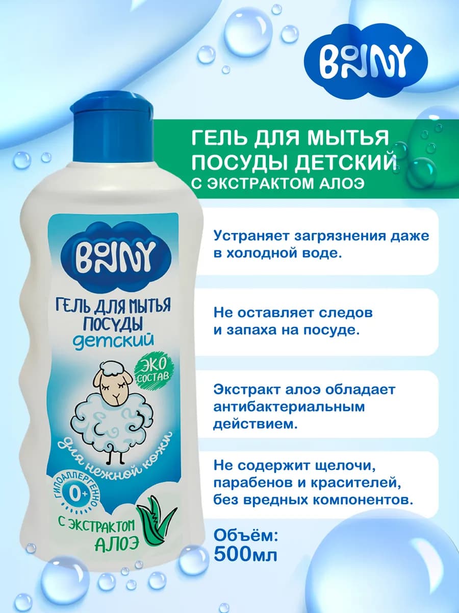 Моющее средство для детской посуды
