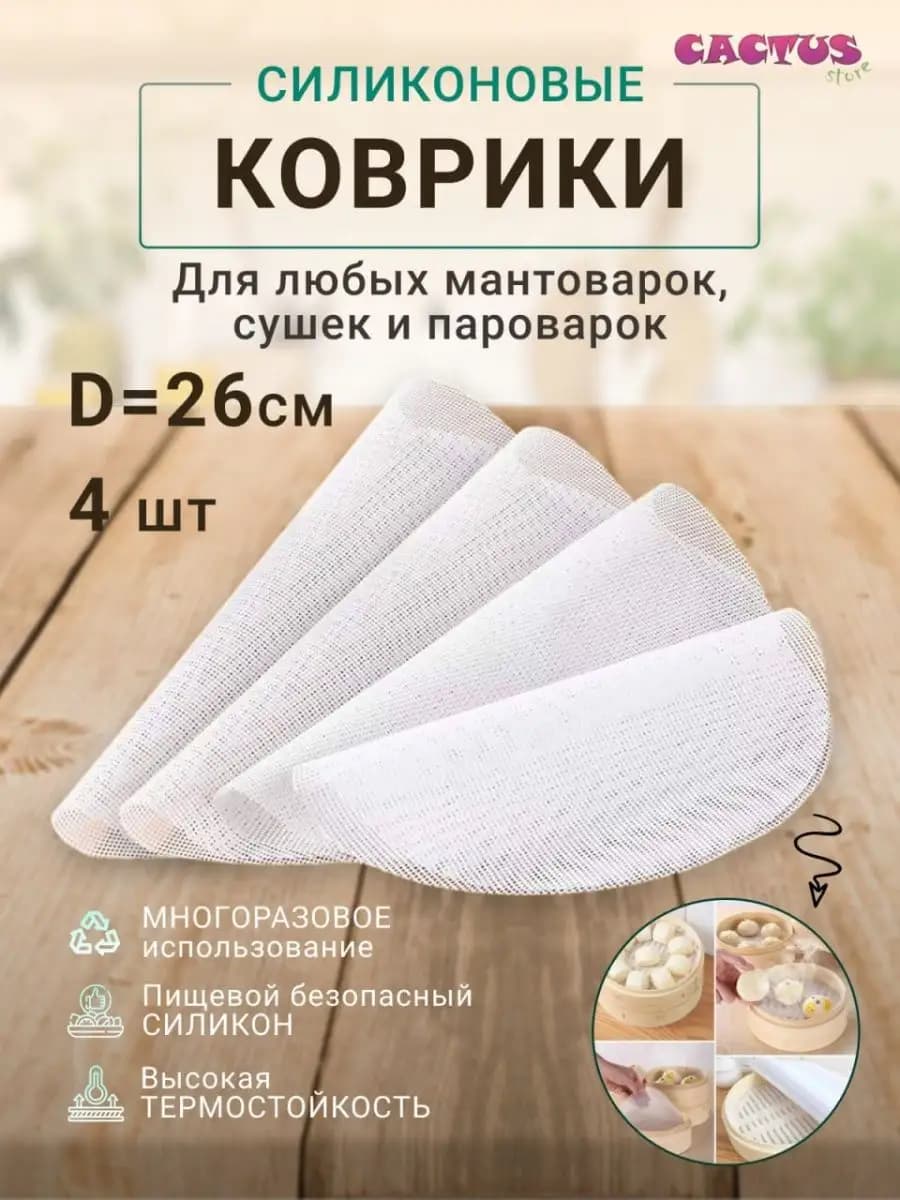 Силиконовая сетка для мантоварки