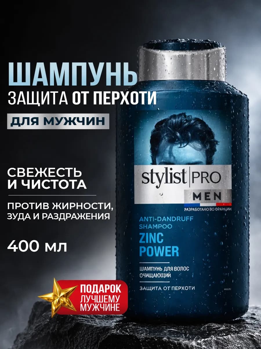 Шампунь мужской от перхоти для волос глубоко очищающий 400мл