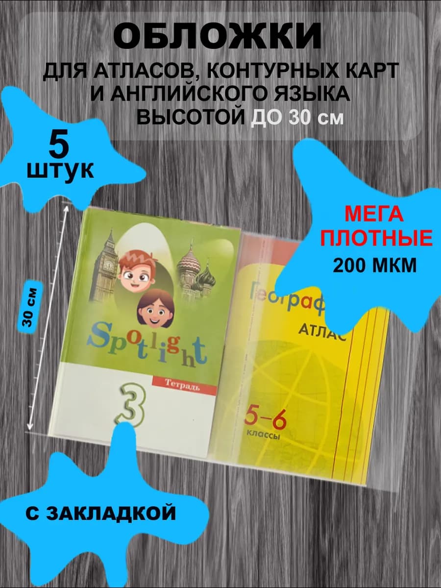 Обложки плотные для атласов и иностранных языков набор 5 шт