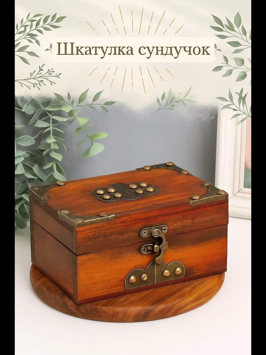 Шкатулка "Герцог" с заклепками 15х10,5х8,5 см