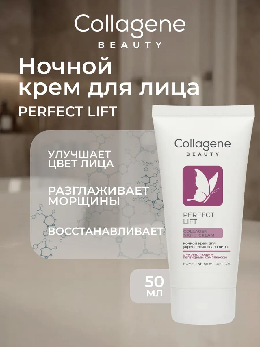 Крем для лица антивозрастной Perfect Lift Ночной 50 мл