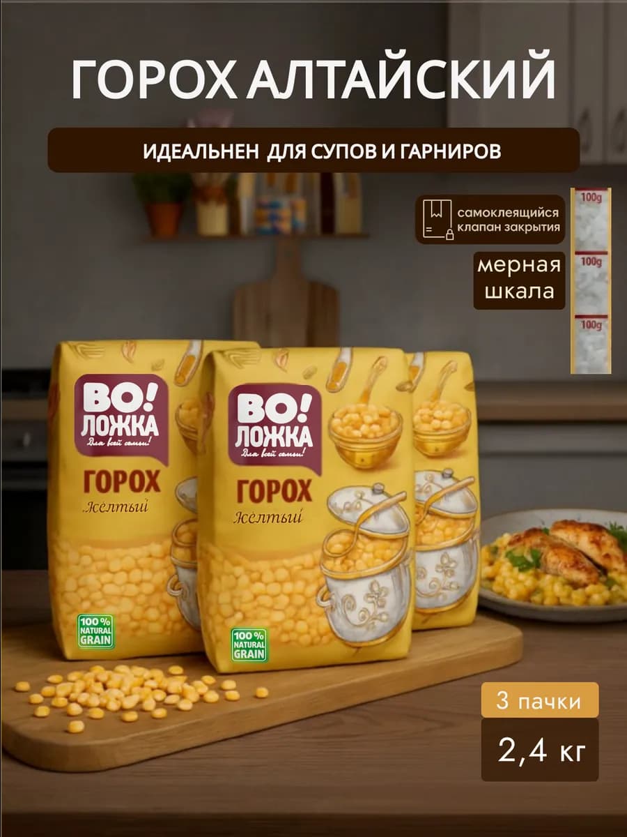 Горох желтый колотый 3шт по 800г