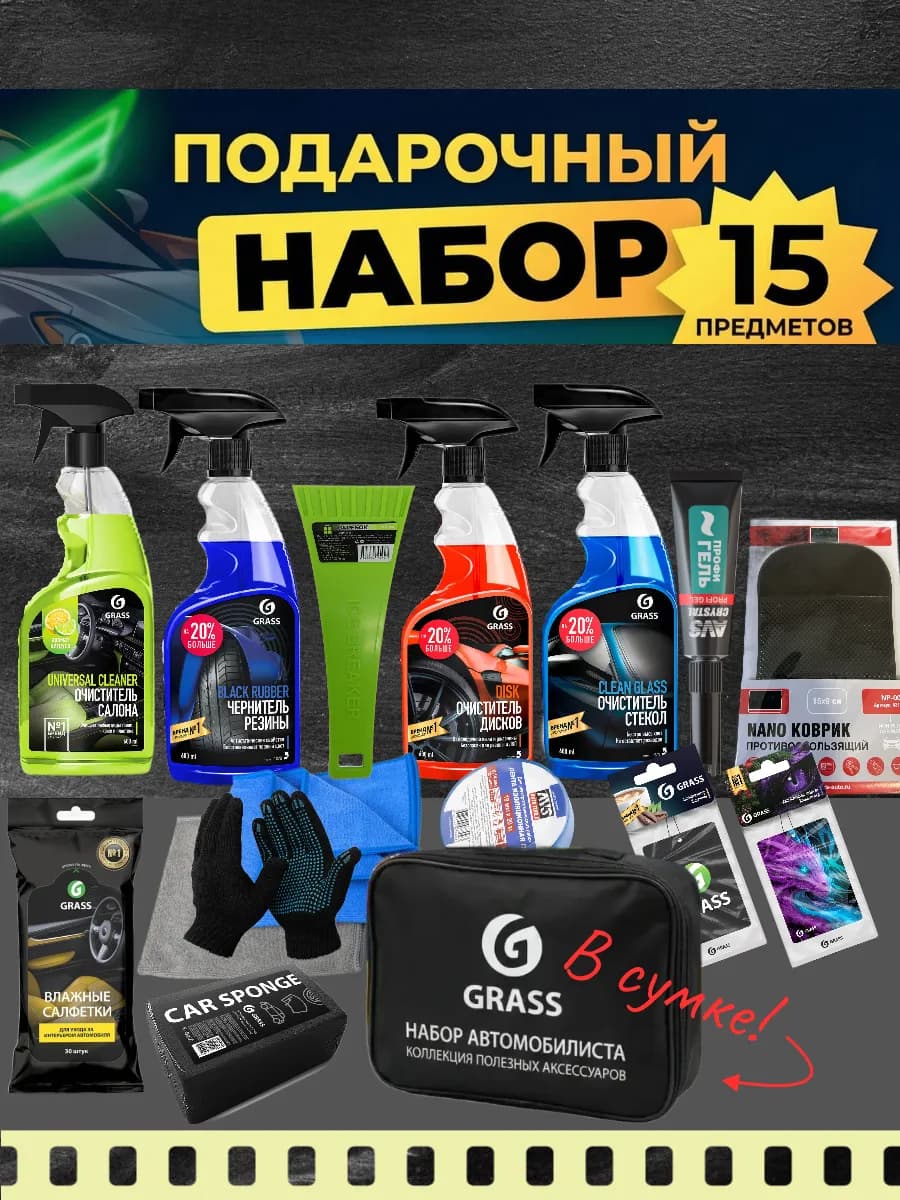 Набор автохимии 15предметов