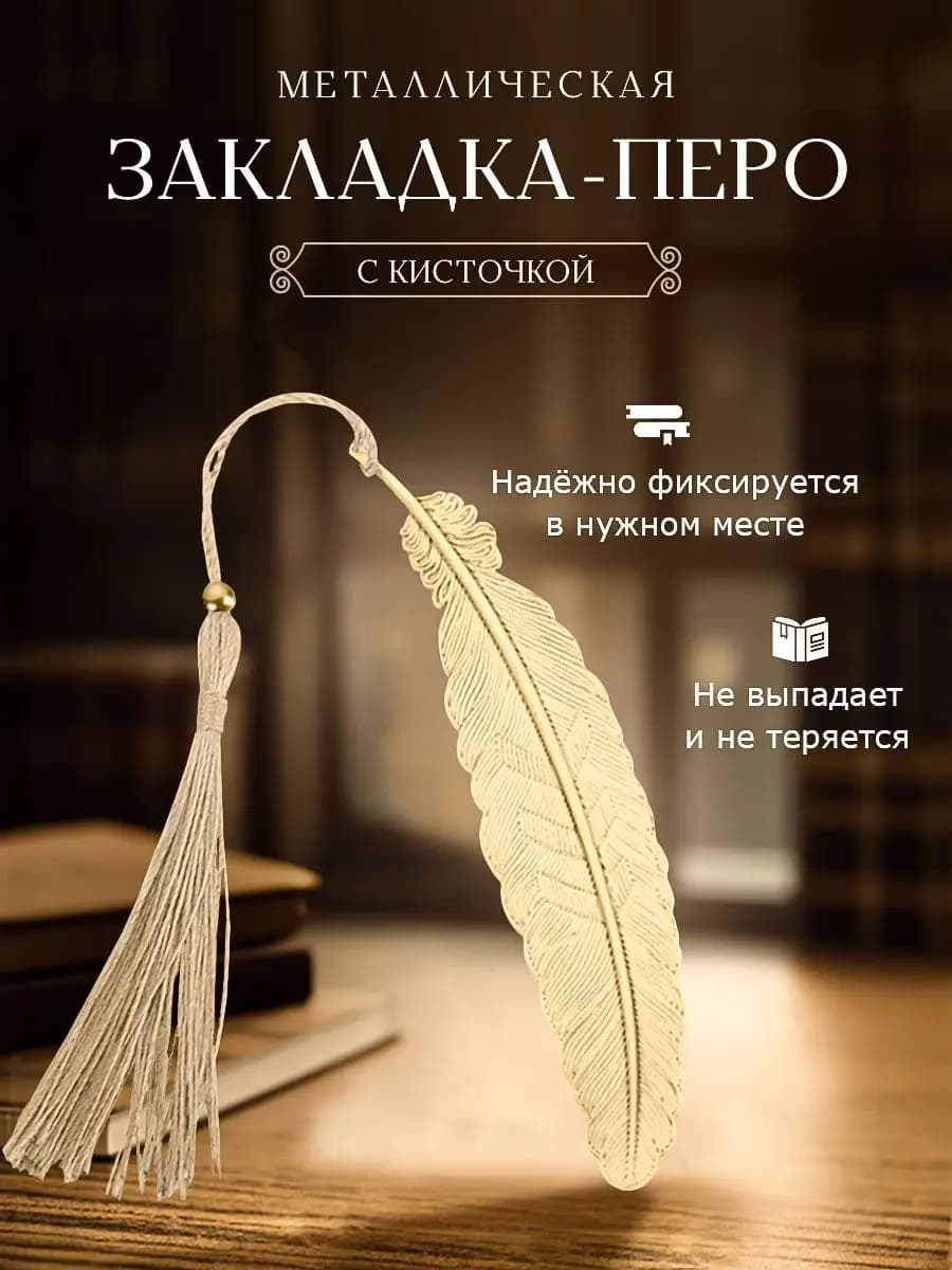 Закладка для книг металлическая