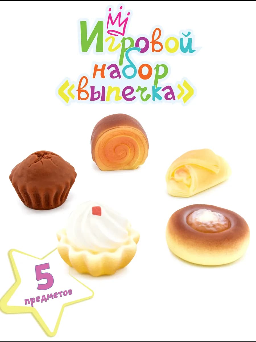 Игрушечные резиновые продукты еда Выпечка для детей 5 пр