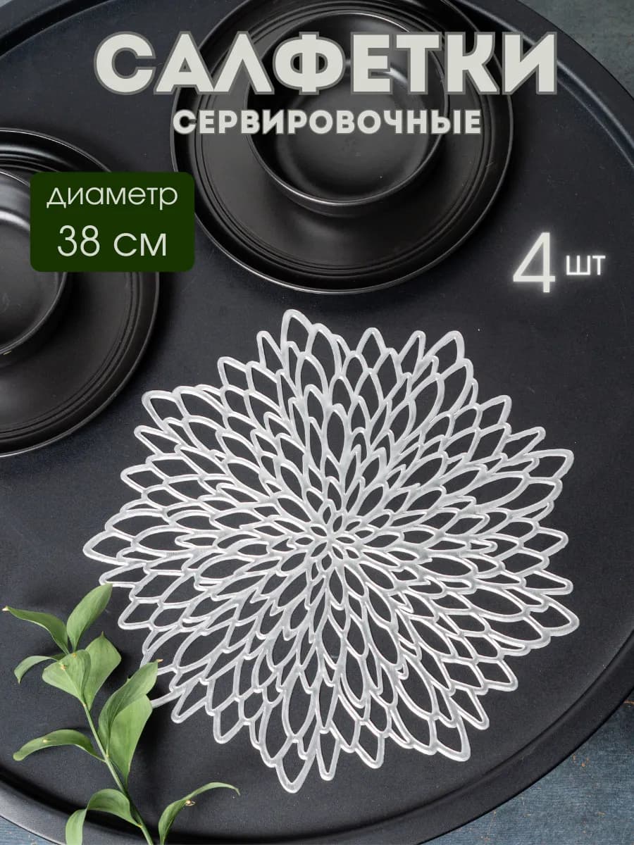 Сервировочные салфетки на стол комплект "Звезда" 4шт