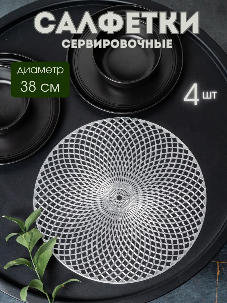 Сервировочные салфетки на стол комплект "Ромб" 4шт