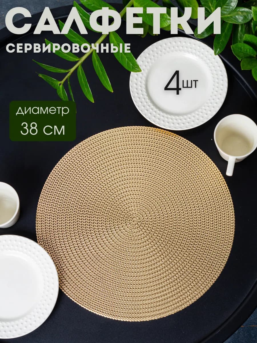 Сервировочные салфетки на стол комплект "Колос" 4шт