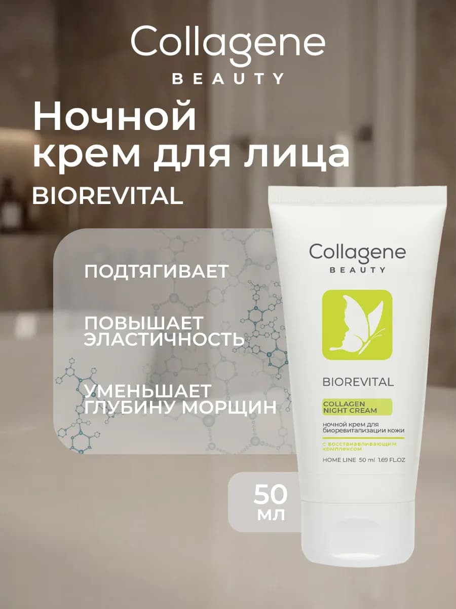Крем для лица от морщин Biorevital Ночной 50 мл