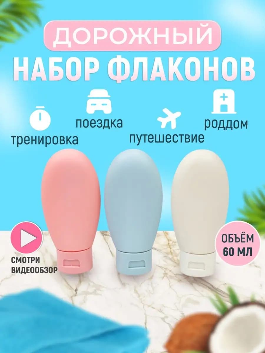 Дорожный косметический набор флаконов