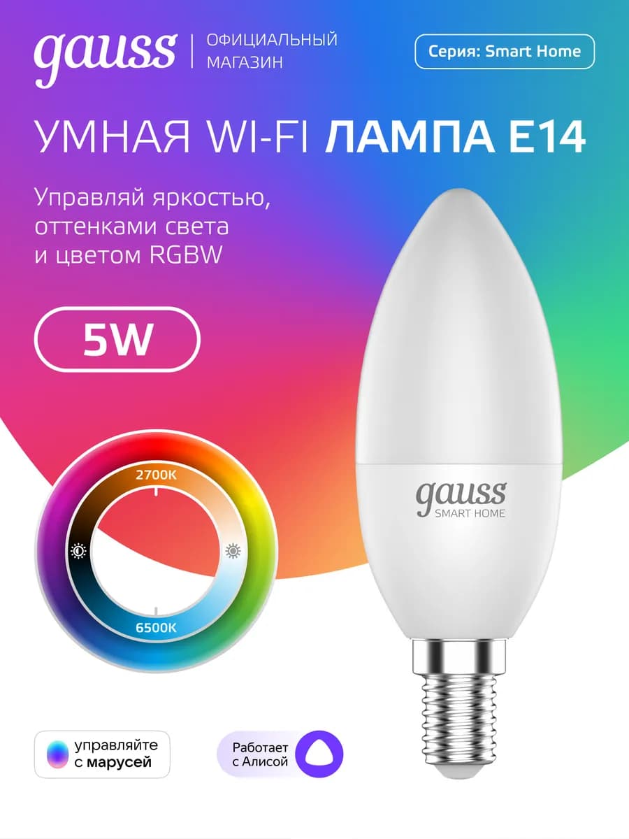 Умная лампа RGBW E14 C37 свеча 5W Wi-fi с Алисой