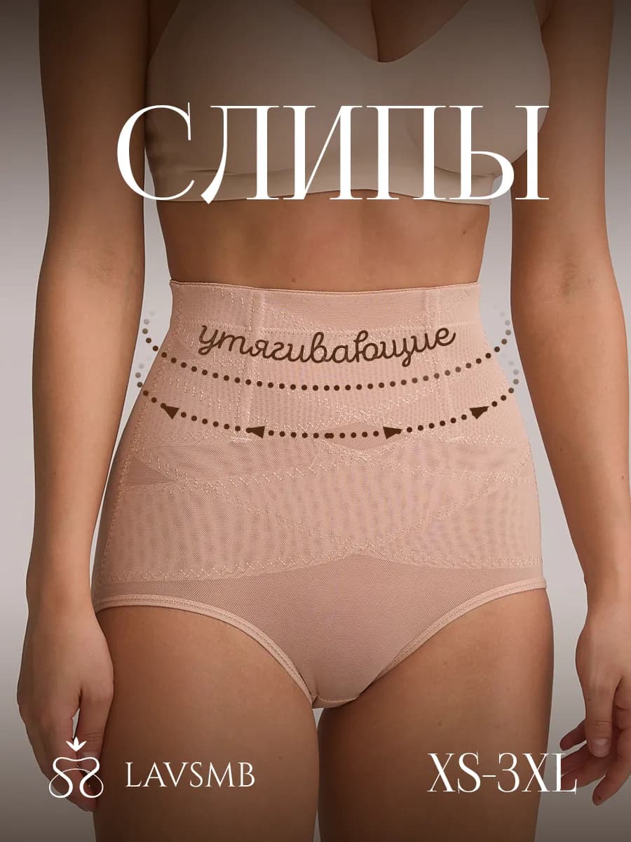 Утягивающие трусы с высокой посадкой корректирующие утяжка