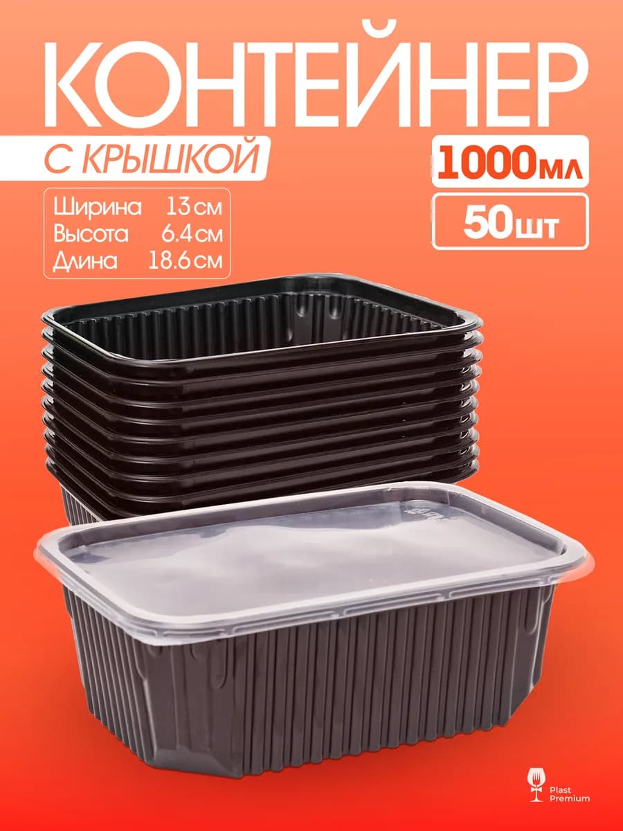 Контейнеры одноразовые пластиковые с крышкой 1000 мл 50 штук
