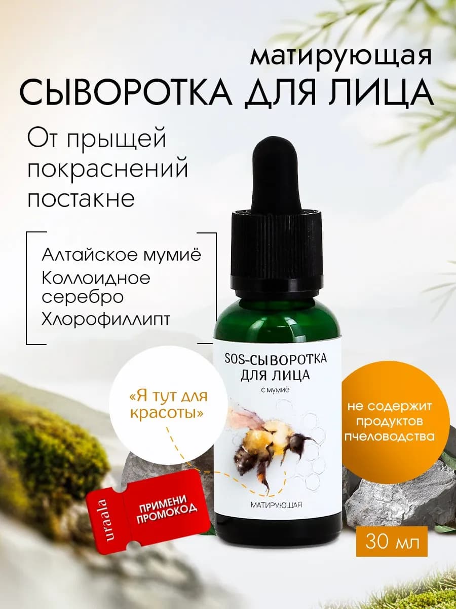Сыворотка для лица от прыщей и высыпаний с мумиё 30 мл