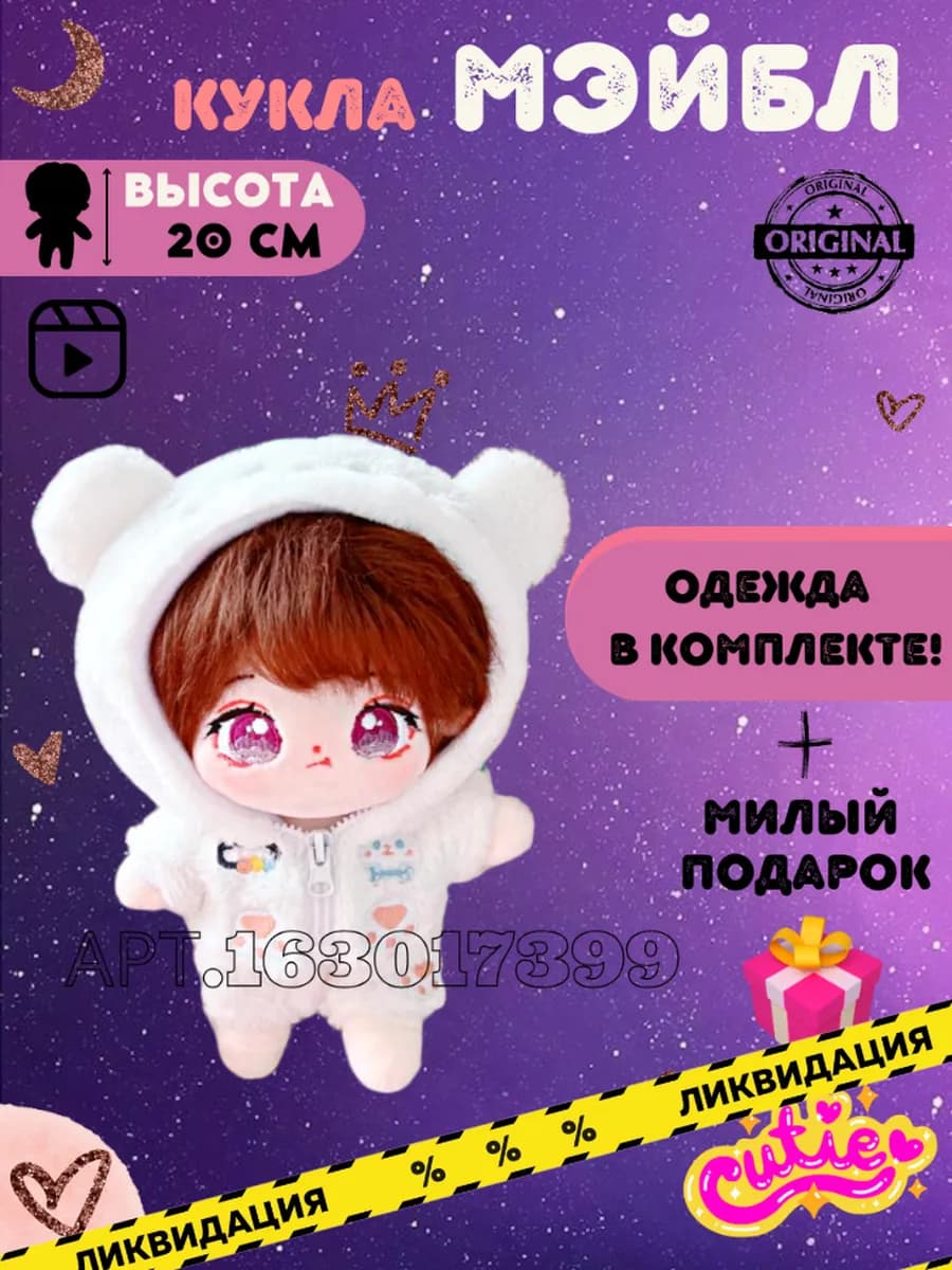 Мягкая кукла аниме Мэйбл 20 см