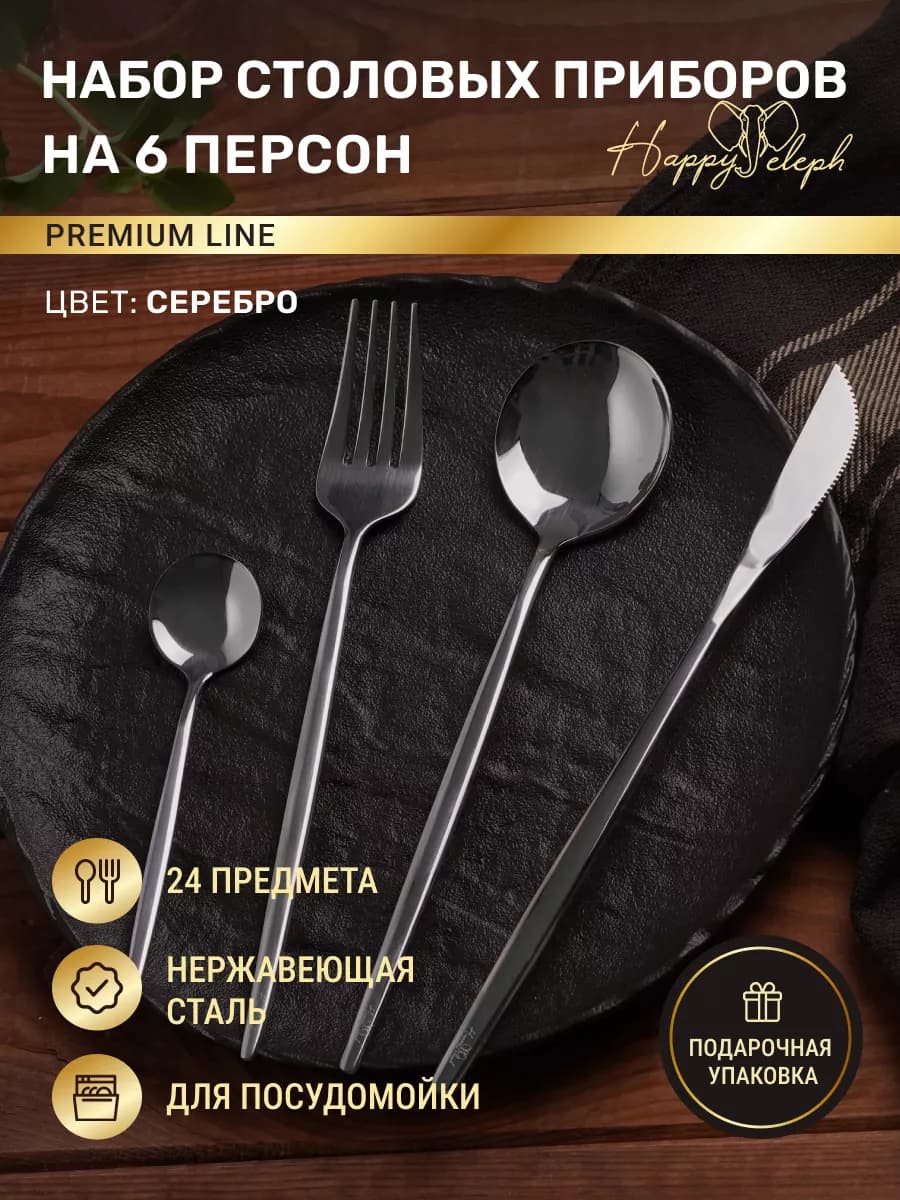 Набор столовых приборов на 6 персон