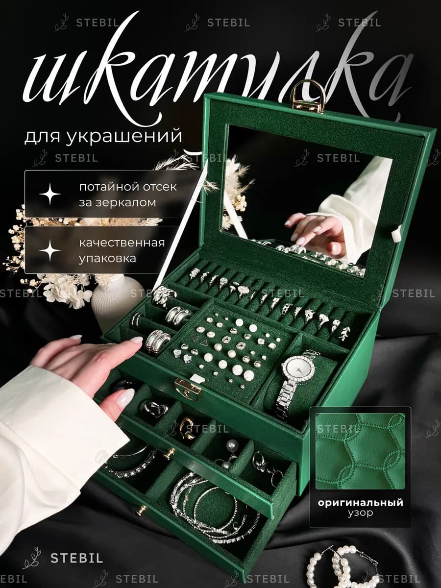Шкатулка для украшений большая с зеркалом