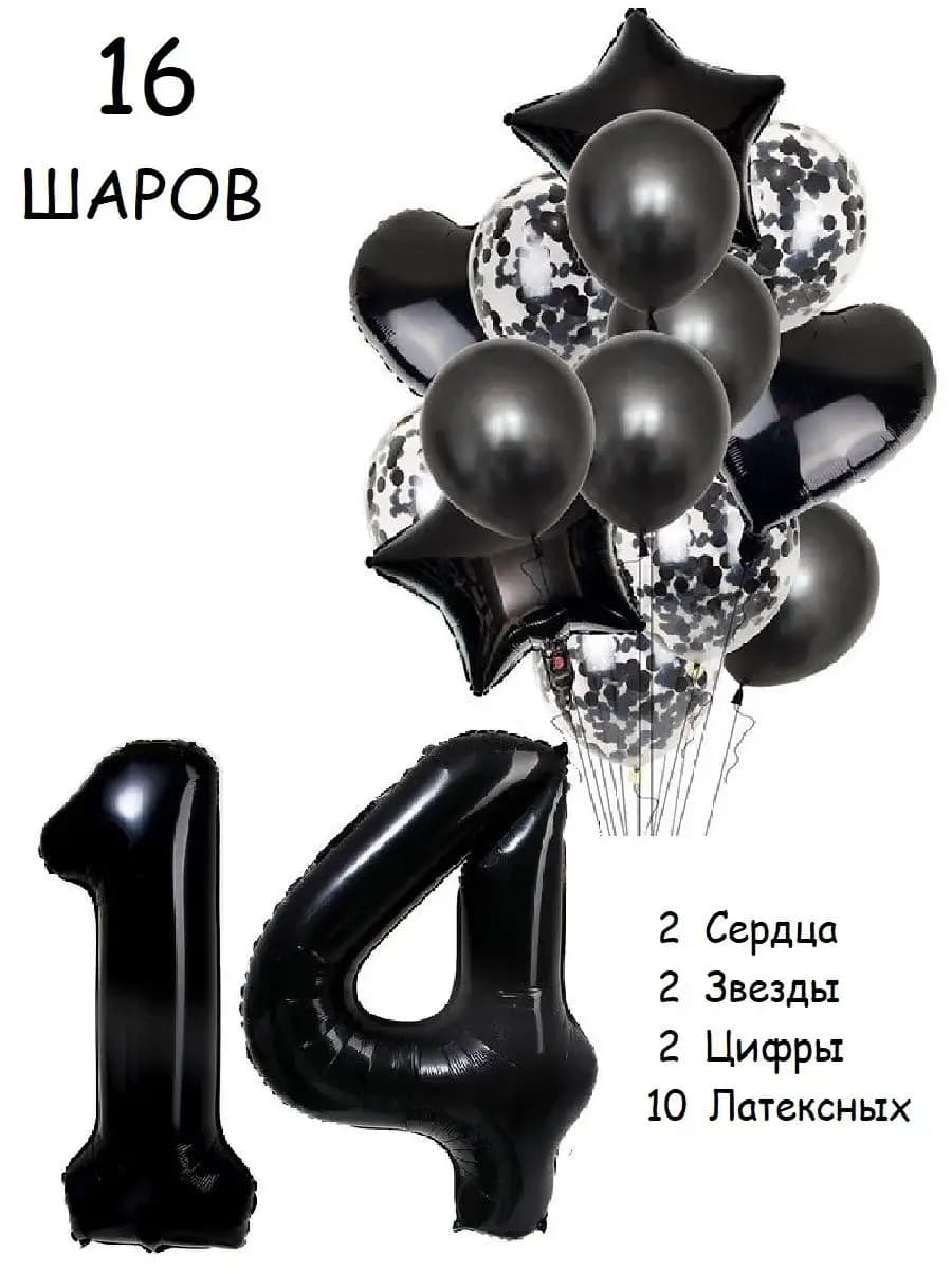Шарики воздушные набор 16 чер цифра 14 лет на день рождения