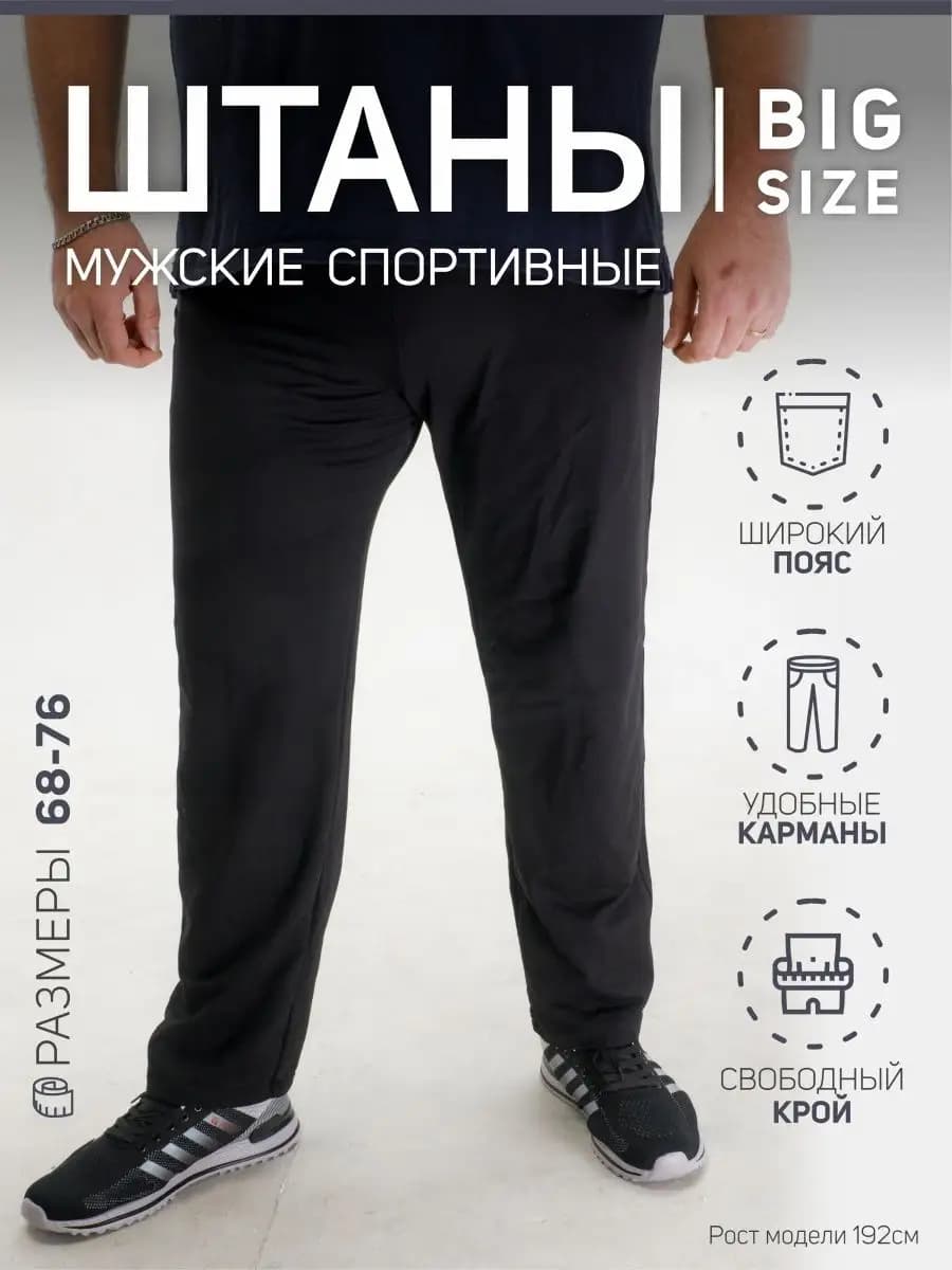 Спортивные штаны мужские больших размеров
