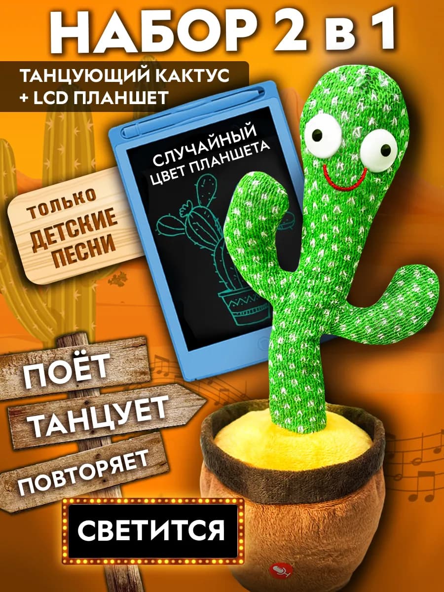 Кактус танцующий с детской музыкой + Планшет