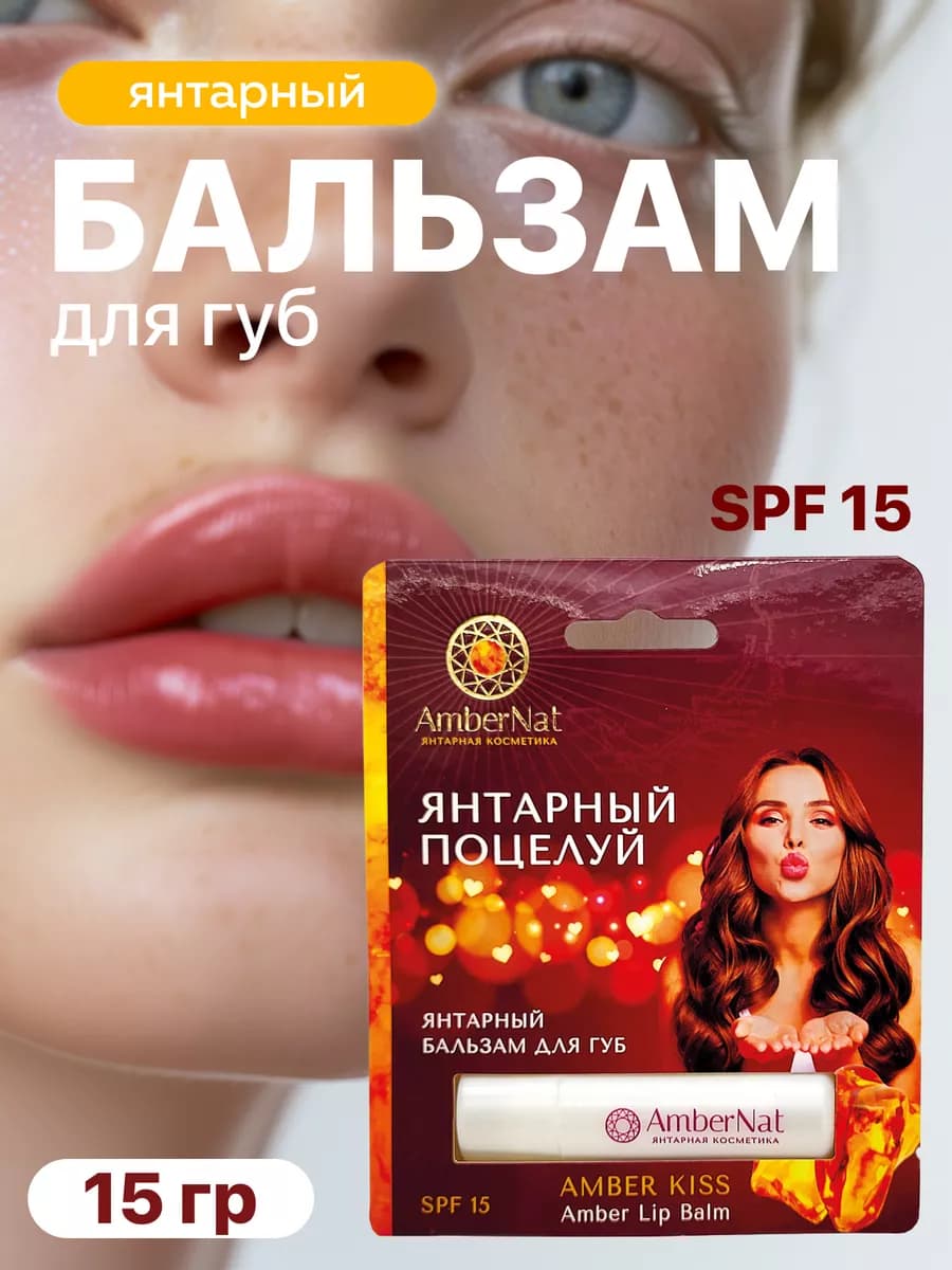 Бальзам для губ Янтарный поцелуй
