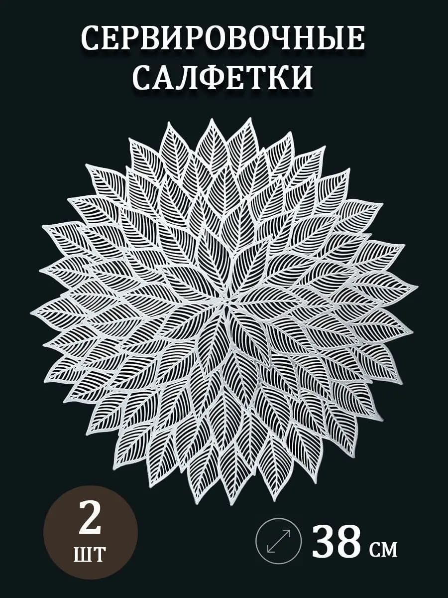 Сервировочные ажурные круглые салфетки плейсматы на стол