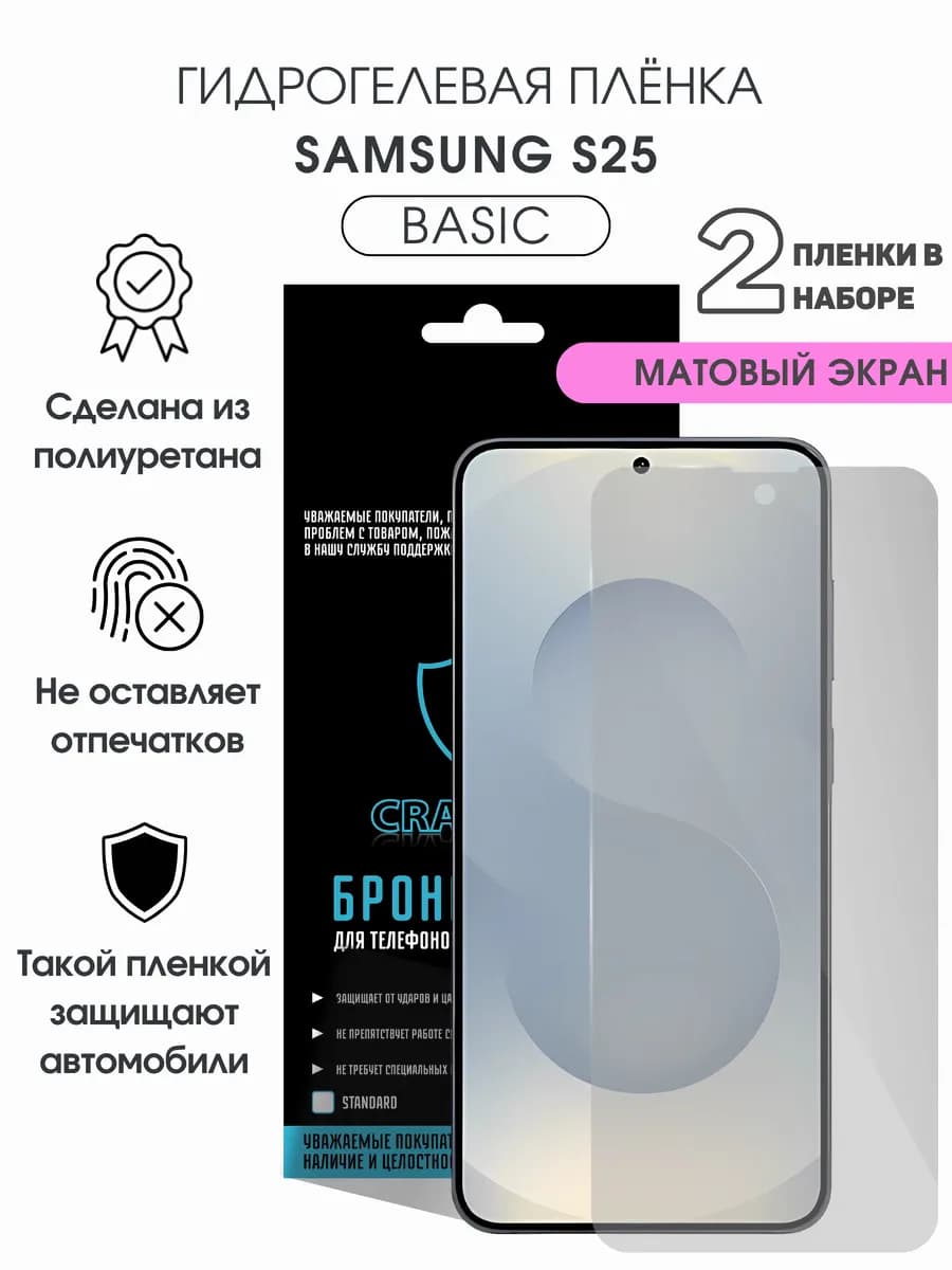 Защитная гидрогелевая пленка на экран Samsung S25