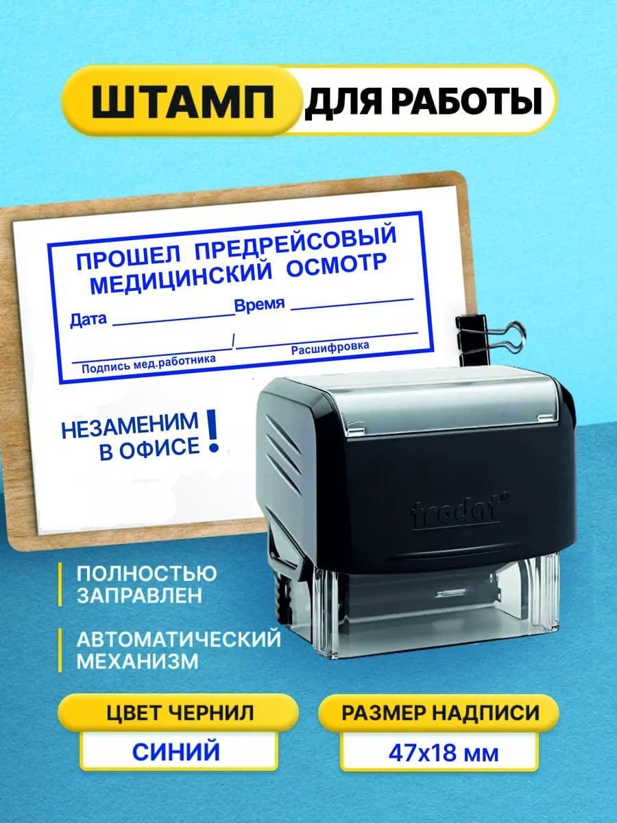 Штамп предсменный предрейсовый
