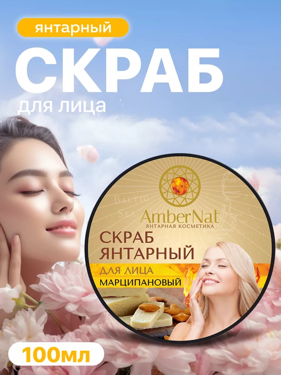 Скраб янтарный для лица Марципановый