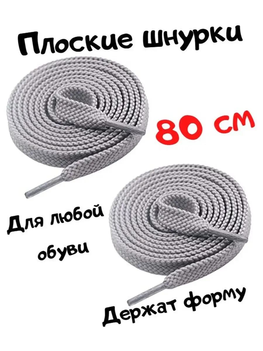 Шнурки плоские, широкие аксессуары для обуви, серые, 80 см