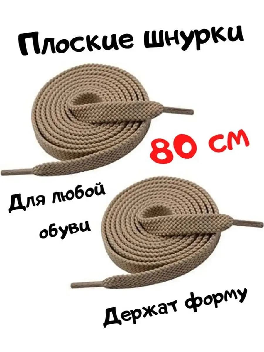 Шнурки для обуви плоские, светло-коричневые, хаки, 80 см
