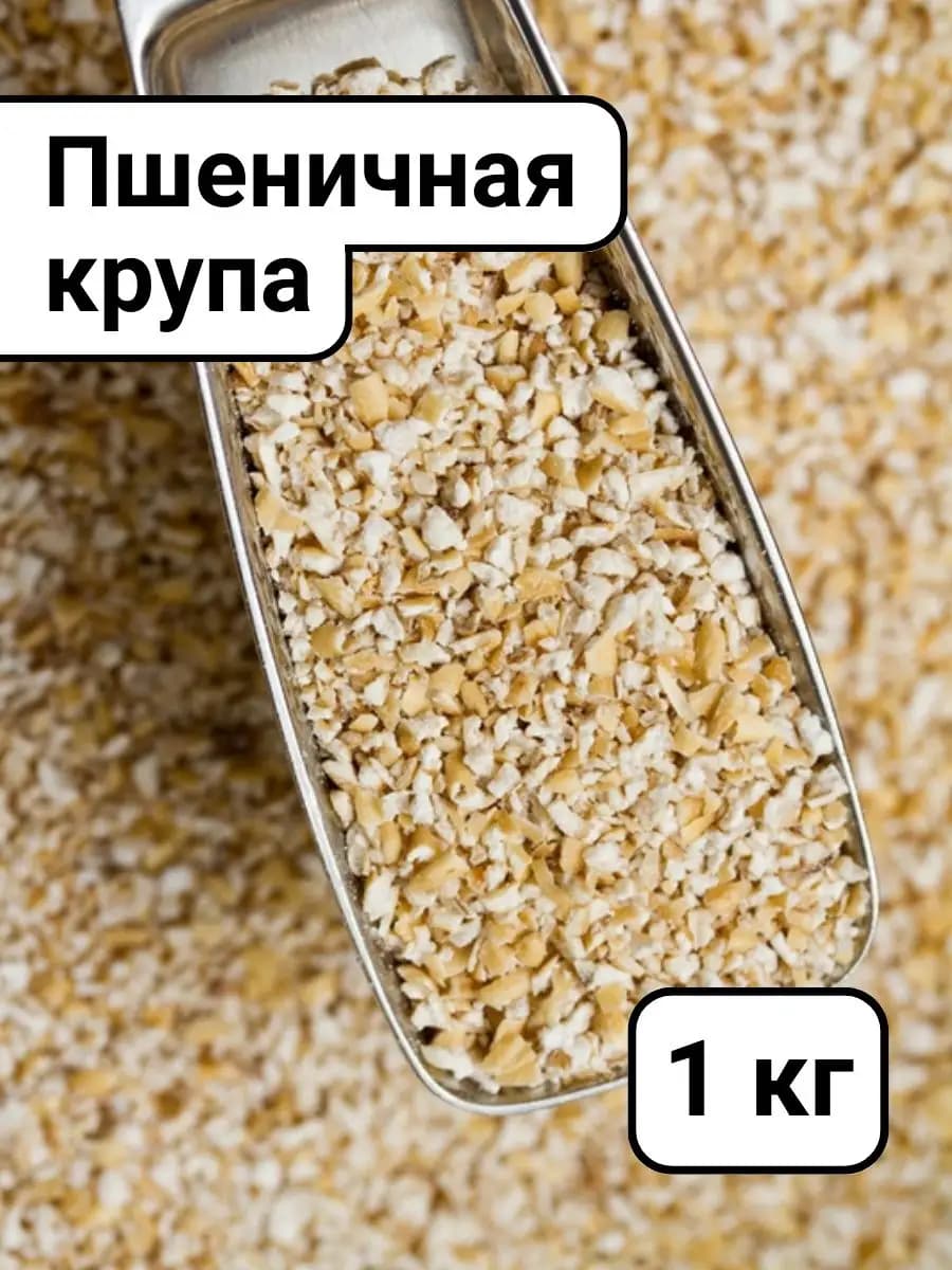 Пшеничная крупа из мягких сортов пшеницы 1 кг