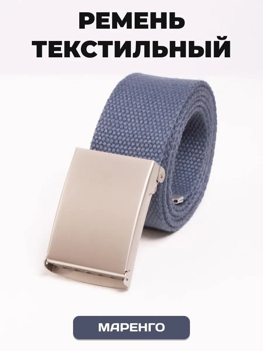 Пояс текстильный маренго