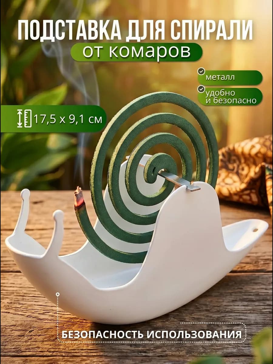 Подставка Улитка для спирали от насекомых и для благовоний