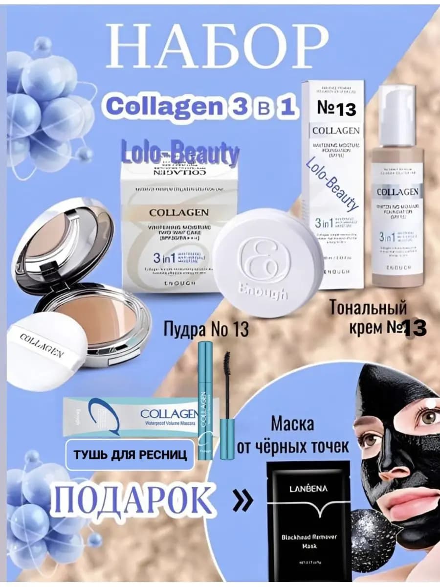 Косметический набор коллаген, тональный крем