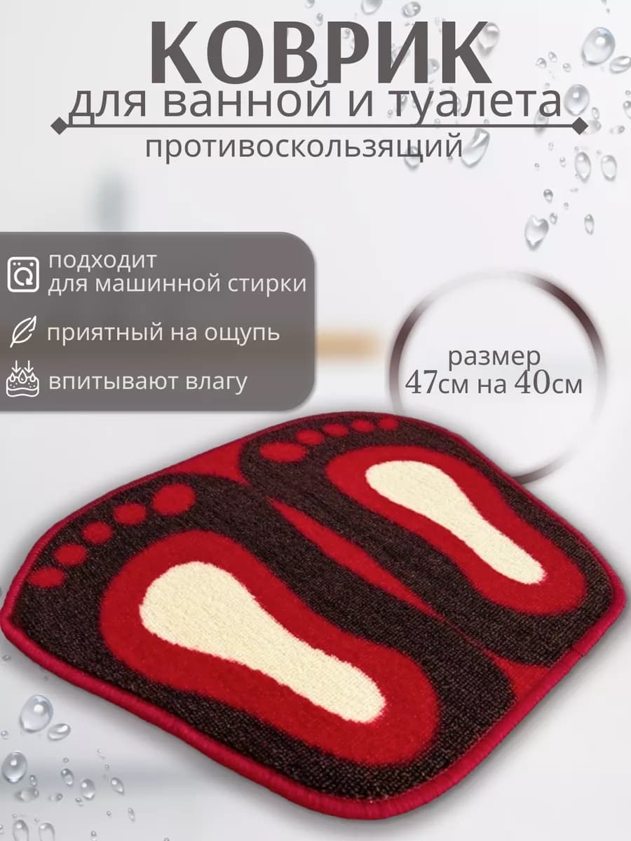 Коврик для ванной и туалета 40х47 см универсальный