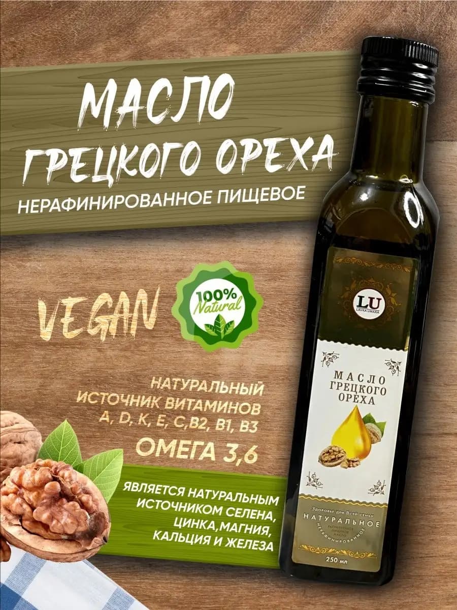 Масло грецкого ореха пищевое