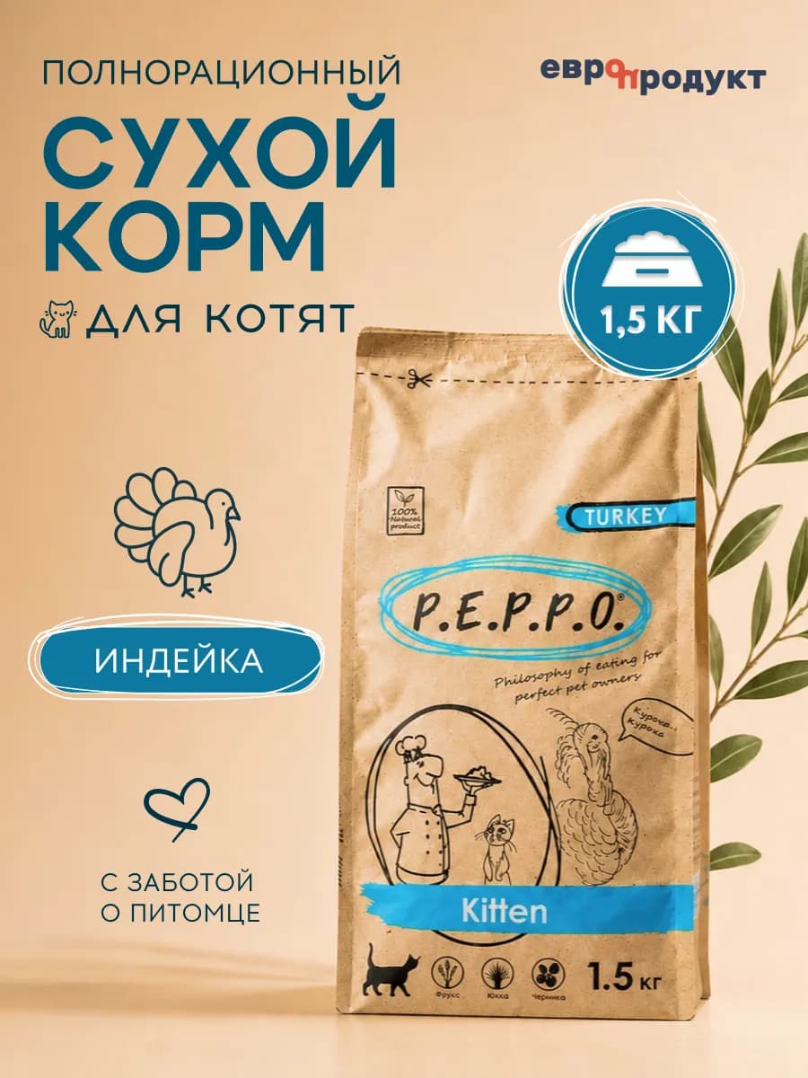 Корм для котят сухой с Индейкой 1,5 кг
