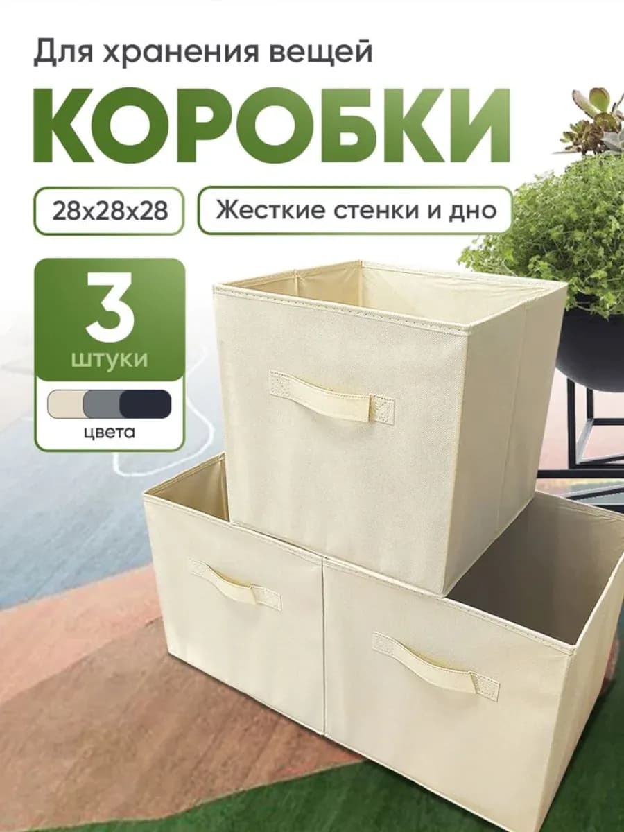 Коробки для хранения вещей 3 шт 28*28*28 см
