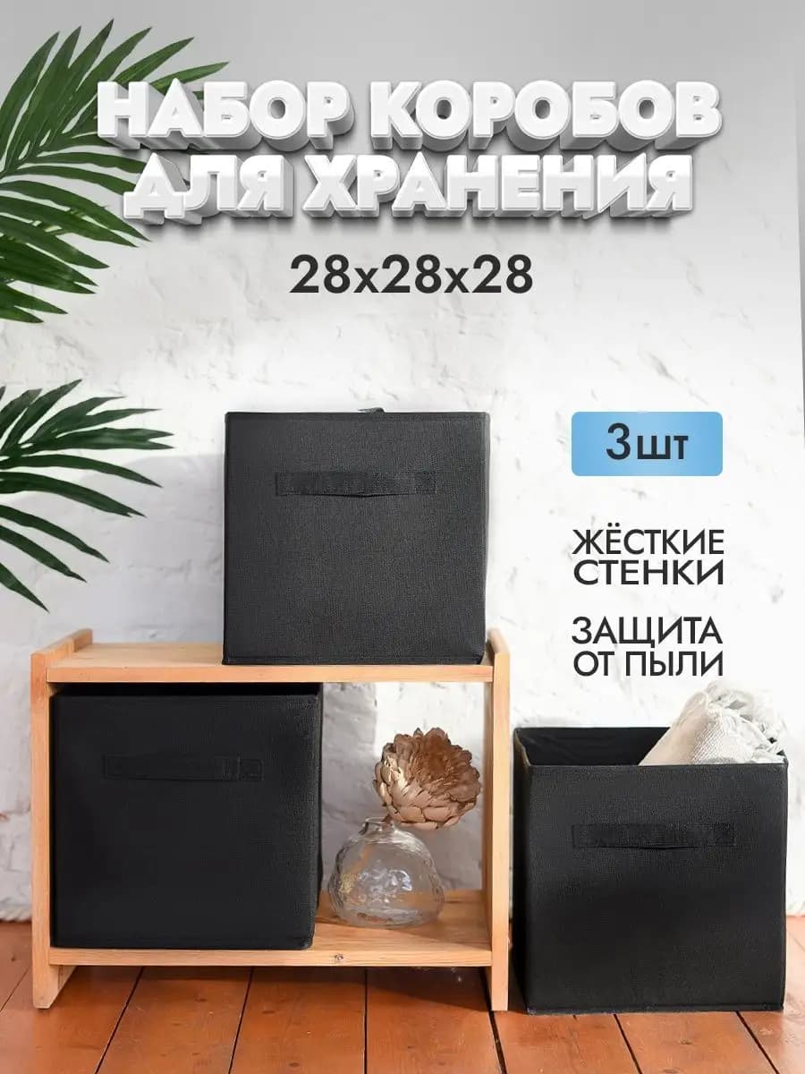 Коробки для хранения вещей 3 шт 28*28*28 см