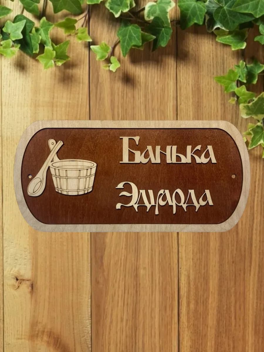 Табличка для бани и сауны именная Эдуарда