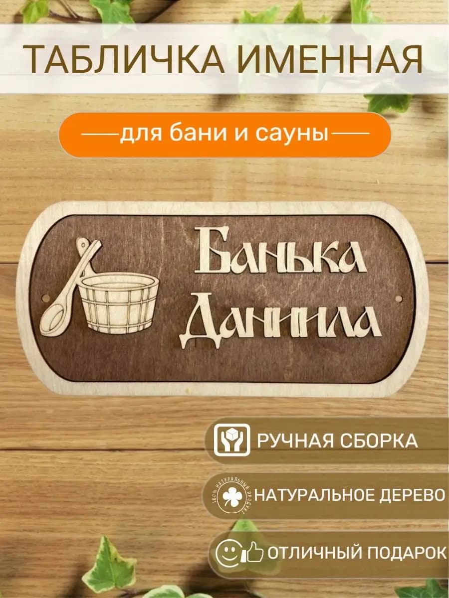 Табличка для бани и сауны именная Даниила