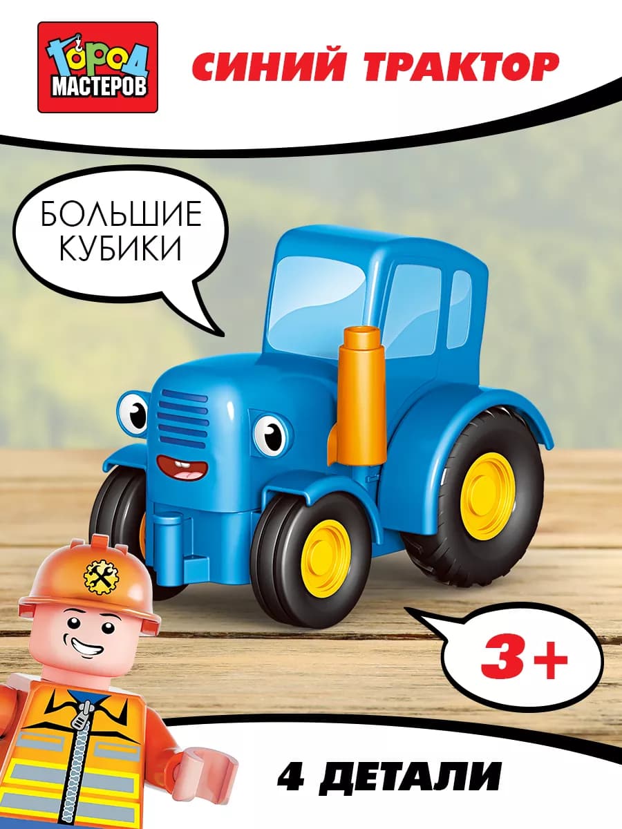 Конструктор для малышей крупный Синий трактор