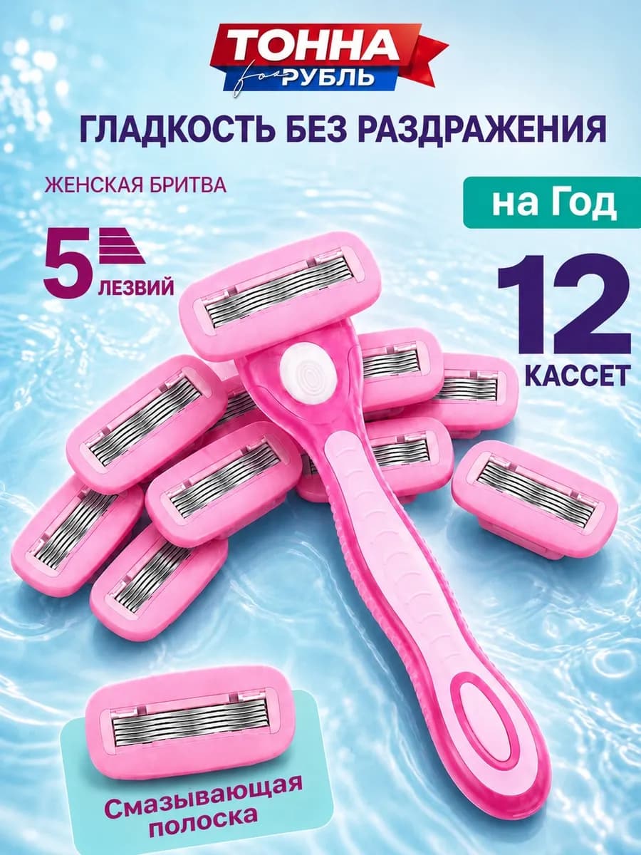 Бритва женская 5 лезвий 12 кассет. Станок для бритья