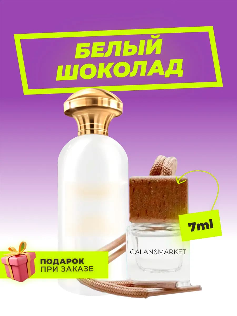Автопарфюм Белый Шоколад