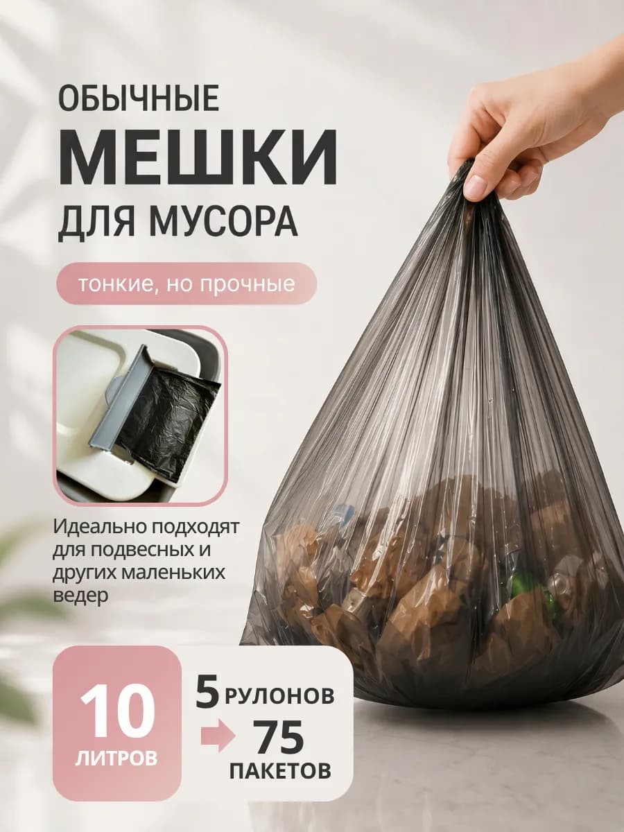 Пакеты для мусора прочные 10 литров черные маленькие в ведро