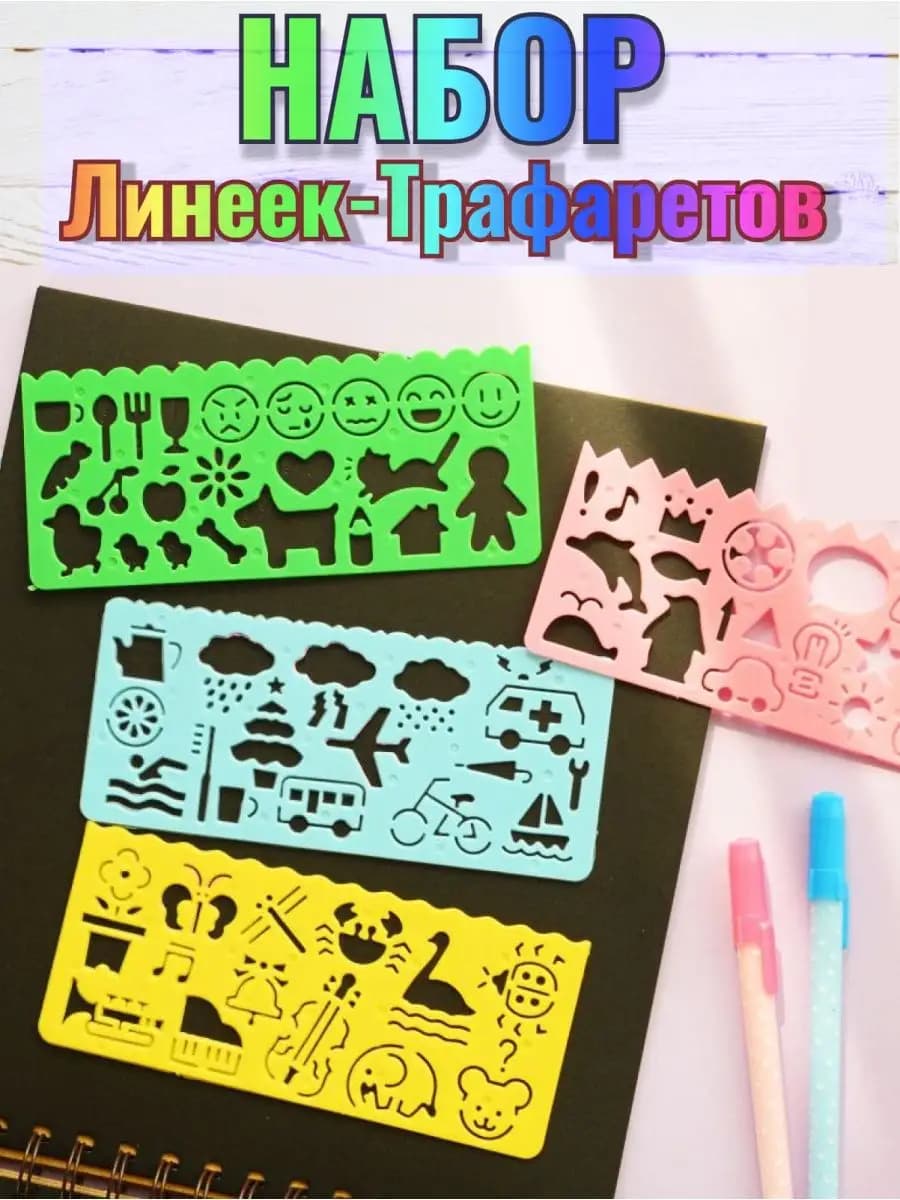 Линейка трафарет набор для детского творчества